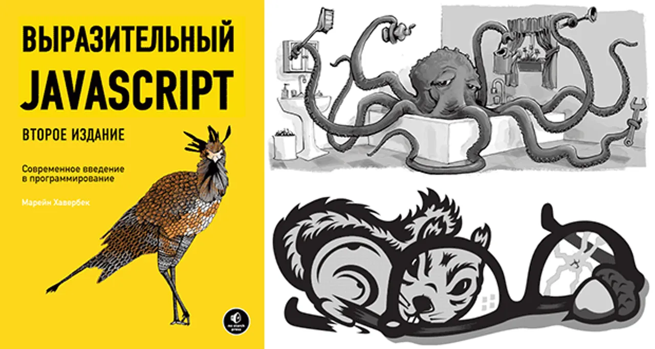 Книга &quot;Выразительный JavaScript&quot;