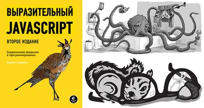 Книга &quot;Выразительный JavaScript&quot;
