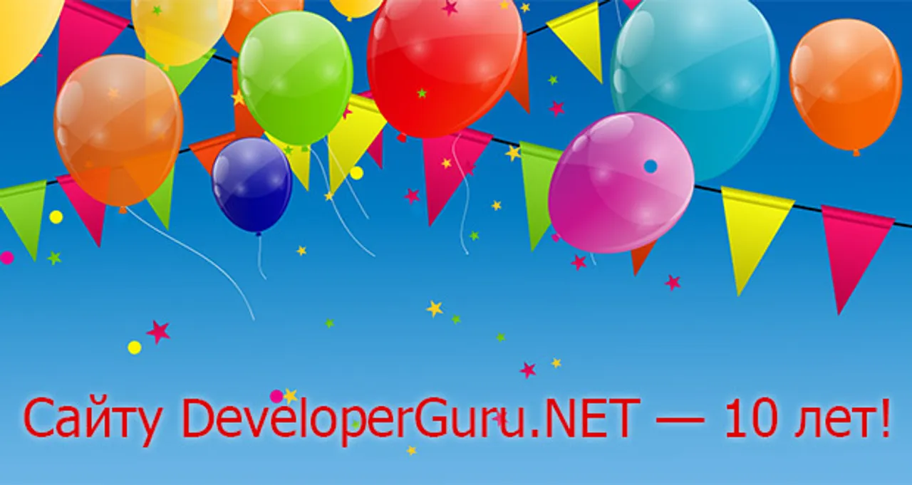 Сайту DeveloperGuru.NET &mdash; 10 лет
