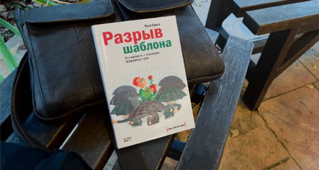 Обзор книги &ldquo;Разрыв шаблона&rdquo;